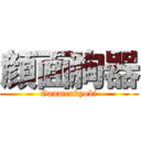 顔面胸器 (Ganmenkyoki)