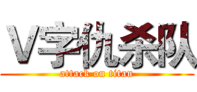 Ｖ字仇杀队 (attack on titan)