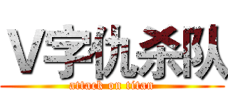 Ｖ字仇杀队 (attack on titan)