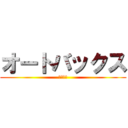 オートバックス (東所沢店)