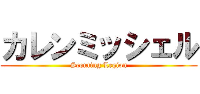 カレンミッシェル (Scouting Legion)
