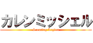 カレンミッシェル (Scouting Legion)