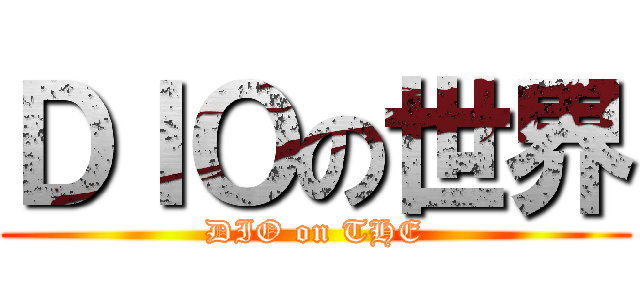 ＤＩＯの世界 (DIO on THE)