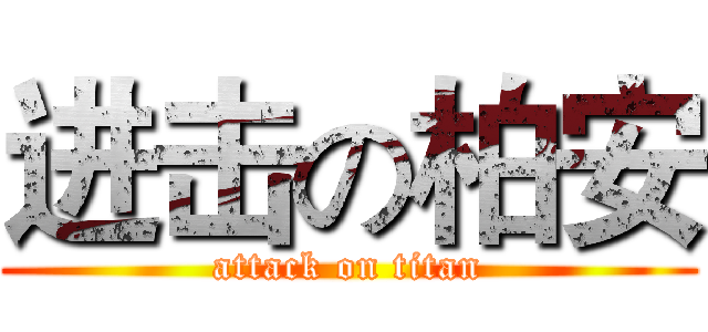 进击の柏安 (attack on titan)
