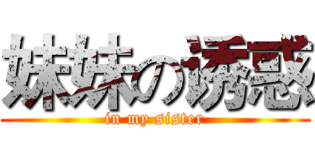 妹妹の诱惑 (in my sister)
