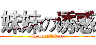 妹妹の诱惑 (in my sister)