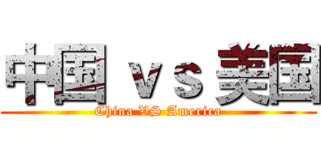 中国 ｖｓ 美国 (China VS America)