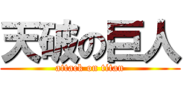 天破の巨人 (attack on titan)