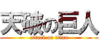 天破の巨人 (attack on titan)