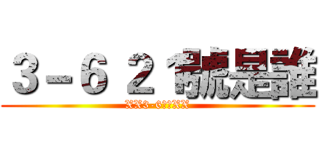 ３－６ ２１號是誰 (XX3-6??XX)