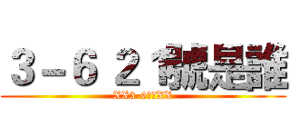 ３－６ ２１號是誰 (XX3-6??XX)