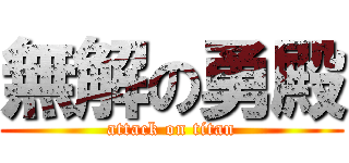 無解の勇殿 (attack on titan)