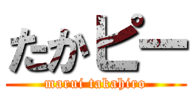 たかピー (marui takahiro)