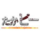 たかピー (marui takahiro)