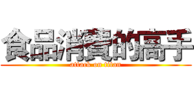 食品消費的高手 (attack on titan)