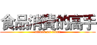 食品消費的高手 (attack on titan)
