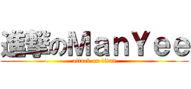 進撃のＭａｎＹｅｅ (attack on titan)
