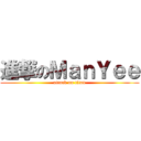 進撃のＭａｎＹｅｅ (attack on titan)