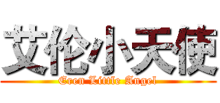 艾伦小天使 (Eren Little Angel)