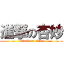 進撃の杏妙 (attack on titan)