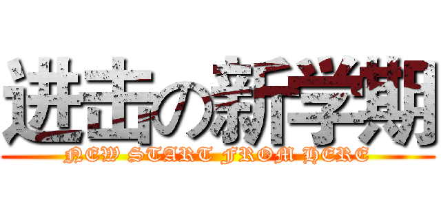 进击の新学期 (NEW START FROM HERE)