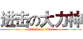 进击の大力神 (attack on titan)