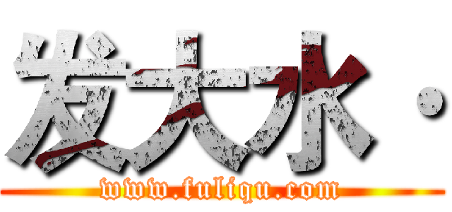 发大水· (www.fuliqu.com)