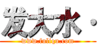 发大水· (www.fuliqu.com)