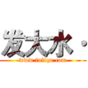 发大水· (www.fuliqu.com)