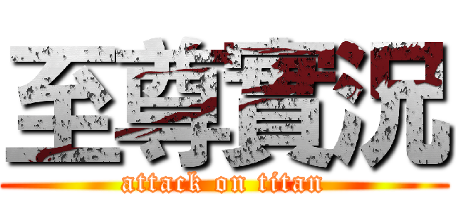至尊實況 (attack on titan)