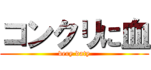 コンクリに血 (very daty)