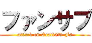 ファンサブ (attack on Craft2D-Fs)
