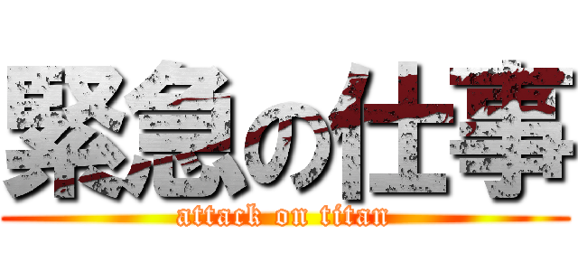 緊急の仕事 (attack on titan)