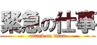 緊急の仕事 (attack on titan)