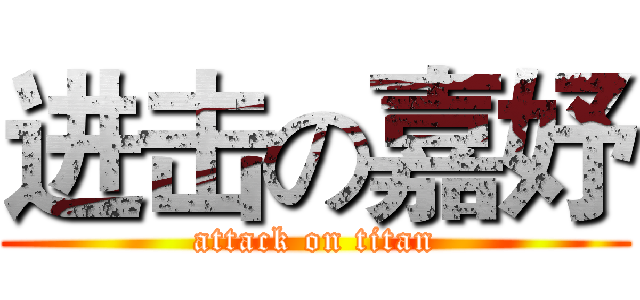 进击の嘉妤 (attack on titan)