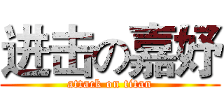 进击の嘉妤 (attack on titan)