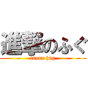 進撃のふぐ (inoue hug)