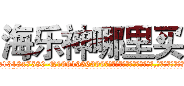 海乐神哪里买 (海乐神哪里买【电.话156x1318x7580-Q1991936399鑫宏药业】我们做的是长期生意,靠的是老客户长期支持
参考消息网2月20日报道 韩媒称，“剩女多、离婚率高的城市，房价一定会上涨。”这是中国经济学家金岩石2016年12月参加在上海举行的房地产相关论坛时说的话。
)
