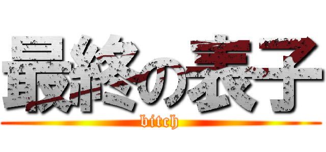 最終の表子 (bitch)