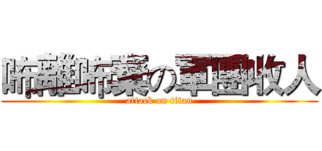 咘離咘棄の軍團收人 (attack on titan)