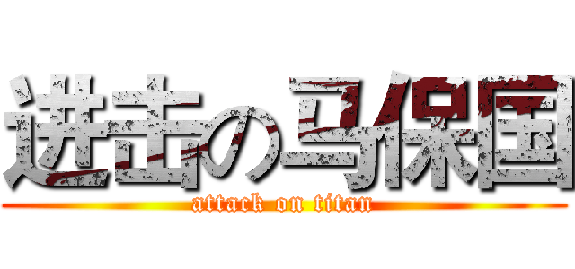 进击の马保国 (attack on titan)