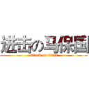 进击の马保国 (attack on titan)