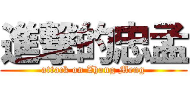 進撃的忠孟 (attack on Zhong Meng)
