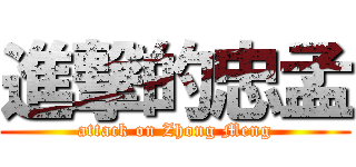 進撃的忠孟 (attack on Zhong Meng)