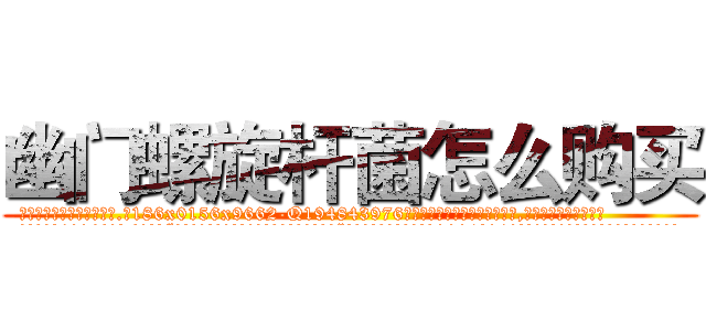 幽门螺旋杆菌怎么购买 (幽门螺旋杆菌怎么购买【电.话186x0156x9662-Q194843976林氏药业】我们做的是长期生意,靠的是老客户长期支持
参考消息网2月20日报道 韩媒称，“剩女多、离婚率高的城市，房价一定会上涨。”这是中国经济学家金岩石2016年12月参加在上海举行的房地产相关论坛时说的话。
)