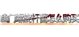 幽门螺旋杆菌怎么购买 (幽门螺旋杆菌怎么购买【电.话186x0156x9662-Q194843976林氏药业】我们做的是长期生意,靠的是老客户长期支持
参考消息网2月20日报道 韩媒称，“剩女多、离婚率高的城市，房价一定会上涨。”这是中国经济学家金岩石2016年12月参加在上海举行的房地产相关论坛时说的话。
)