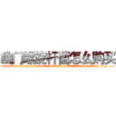 幽门螺旋杆菌怎么购买 (幽门螺旋杆菌怎么购买【电.话186x0156x9662-Q194843976林氏药业】我们做的是长期生意,靠的是老客户长期支持
参考消息网2月20日报道 韩媒称，“剩女多、离婚率高的城市，房价一定会上涨。”这是中国经济学家金岩石2016年12月参加在上海举行的房地产相关论坛时说的话。
)