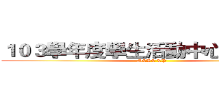 １０３學年度學生活動中心整潔制度 (MCSC TP)
