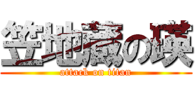 笠地蔵の瑛 (attack on titan)