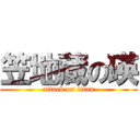 笠地蔵の瑛 (attack on titan)